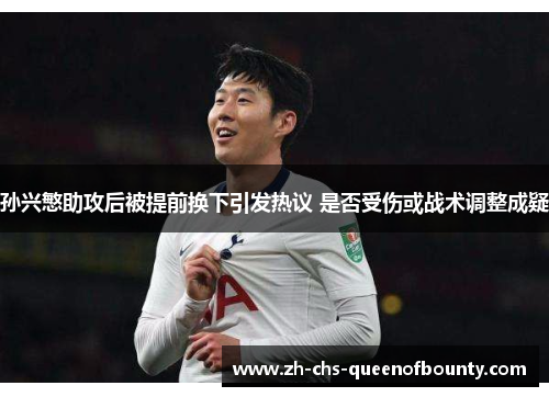 孙兴慜助攻后被提前换下引发热议 是否受伤或战术调整成疑