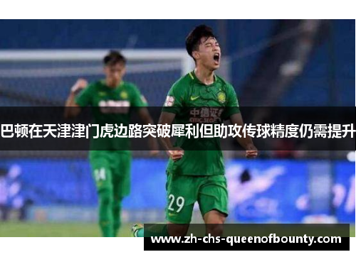 巴顿在天津津门虎边路突破犀利但助攻传球精度仍需提升