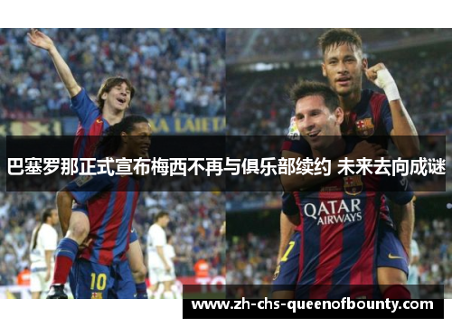 巴塞罗那正式宣布梅西不再与俱乐部续约 未来去向成谜