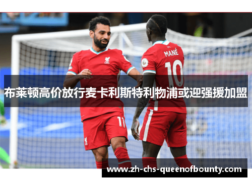 布莱顿高价放行麦卡利斯特利物浦或迎强援加盟 布莱顿高价放行麦卡利斯特利物浦或迎强援加盟