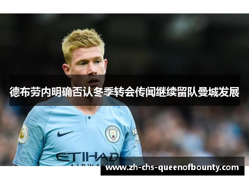 德布劳内明确否认冬季转会传闻继续留队曼城发展
