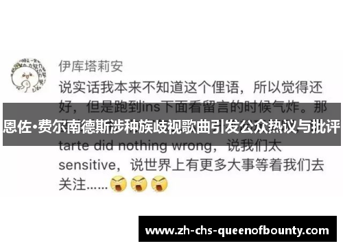 恩佐·费尔南德斯涉种族歧视歌曲引发公众热议与批评 恩佐·费尔南德斯涉种族歧视歌曲引发公众热议与批评