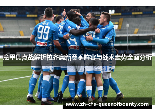 意甲焦点战解析拉齐奥新赛季阵容与战术走势全面分析