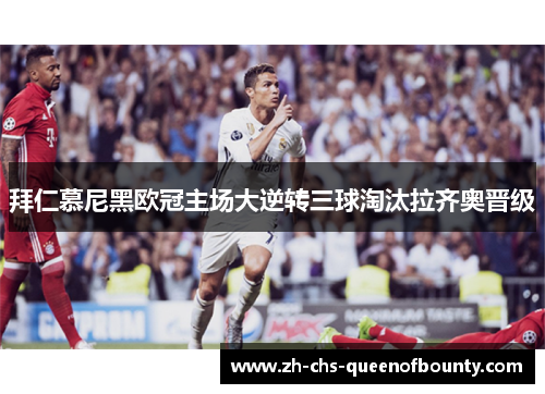 拜仁慕尼黑欧冠主场大逆转三球淘汰拉齐奥晋级