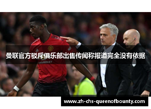 曼联官方驳斥俱乐部出售传闻称报道完全没有依据