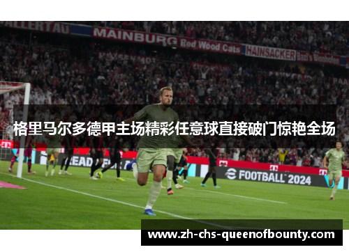 格里马尔多德甲主场精彩任意球直接破门惊艳全场 格里马尔多德甲主场精彩任意球直接破门惊艳全场