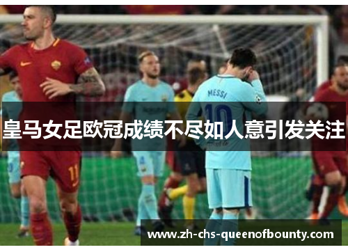 皇马女足欧冠成绩不尽如人意引发关注