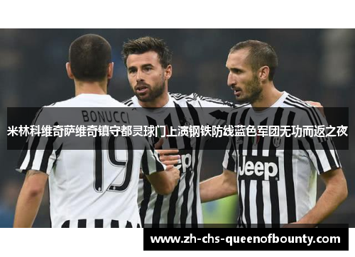 米林科维奇萨维奇镇守都灵球门上演钢铁防线蓝色军团无功而返之夜