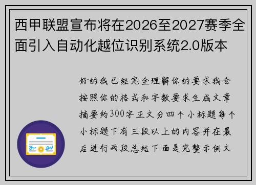 西甲联盟宣布将在2026至2027赛季全面引入自动化越位识别系统2.0版本