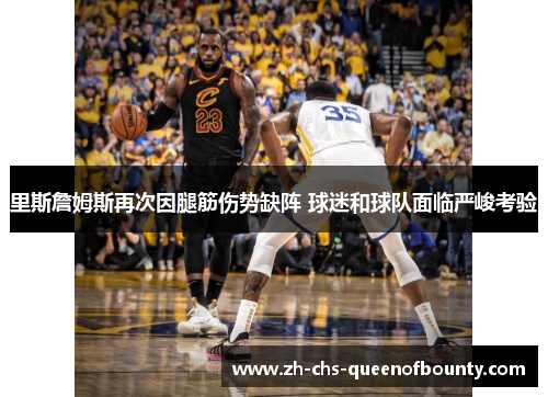 里斯詹姆斯再次因腿筋伤势缺阵 球迷和球队面临严峻考验