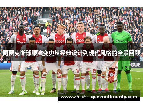阿贾克斯球服演变史从经典设计到现代风格的全景回顾