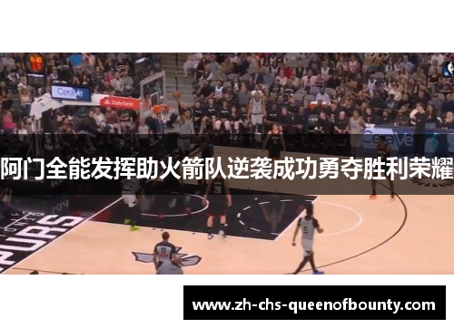 阿门全能发挥助火箭队逆袭成功勇夺胜利荣耀