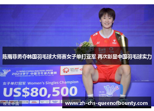 陈雨菲勇夺韩国羽毛球大师赛女子单打亚军 再次彰显中国羽毛球实力