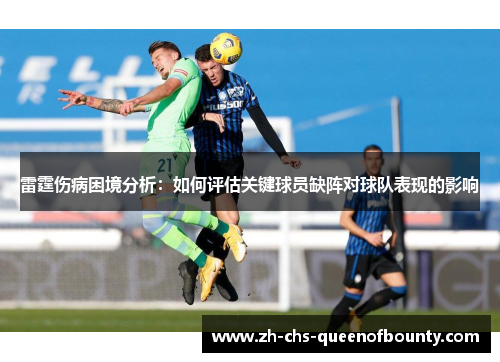 雷霆伤病困境分析：如何评估关键球员缺阵对球队表现的影响