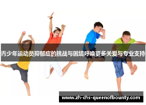 青少年运动员抑郁症的挑战与困境呼唤更多关爱与专业支持