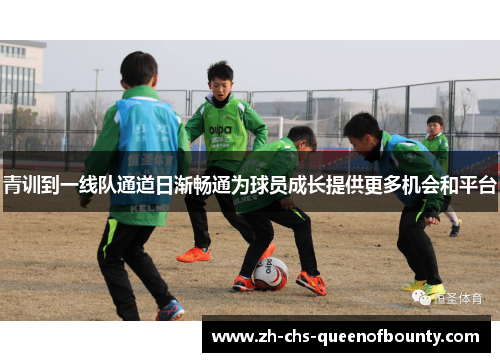 青训到一线队通道日渐畅通为球员成长提供更多机会和平台