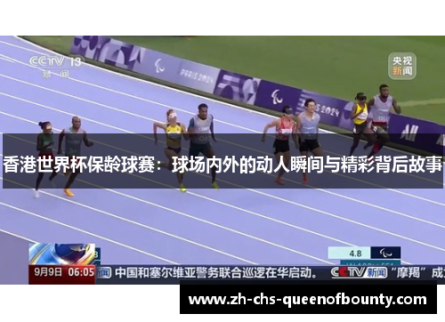 香港世界杯保龄球赛：球场内外的动人瞬间与精彩背后故事