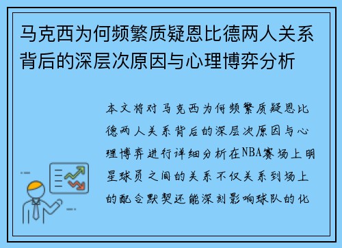 马克西为何频繁质疑恩比德两人关系背后的深层次原因与心理博弈分析