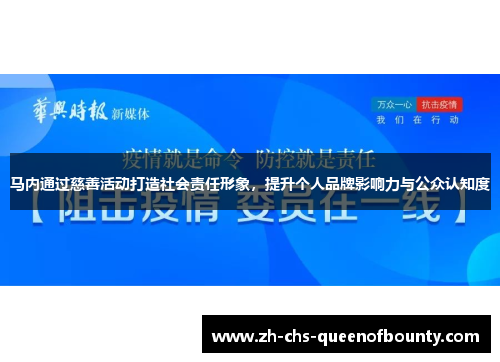 马内通过慈善活动打造社会责任形象，提升个人品牌影响力与公众认知度
