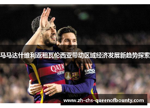 马马达什维利返租瓦伦西亚带动区域经济发展新趋势探索