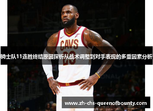 骑士队11连胜终结原因探析从战术调整到对手表现的多重因素分析