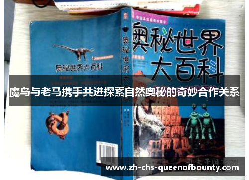 魔鸟与老马携手共进探索自然奥秘的奇妙合作关系