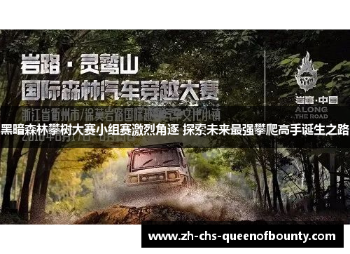 黑暗森林攀树大赛小组赛激烈角逐 探索未来最强攀爬高手诞生之路