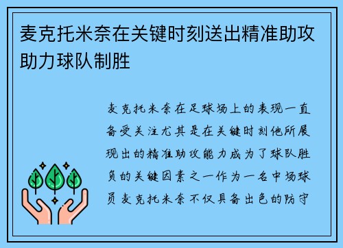 麦克托米奈在关键时刻送出精准助攻助力球队制胜