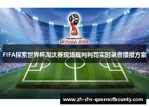 FIFA探索世界杯淘汰赛现场裁判判罚实时录音播报方案
