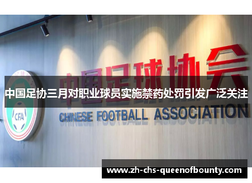 中国足协三月对职业球员实施禁药处罚引发广泛关注