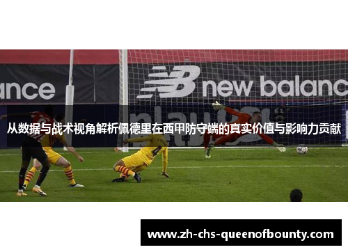 从数据与战术视角解析佩德里在西甲防守端的真实价值与影响力贡献