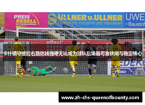 卡什镇守维拉右路防线强硬无比成为球队后场最可靠铁闸与稳定核心