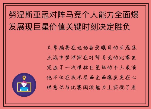 努涅斯亚冠对阵马竞个人能力全面爆发展现巨星价值关键时刻决定胜负 努涅斯亚冠对阵马竞个人能力全面爆发展现巨星价值关键时刻决定胜负
