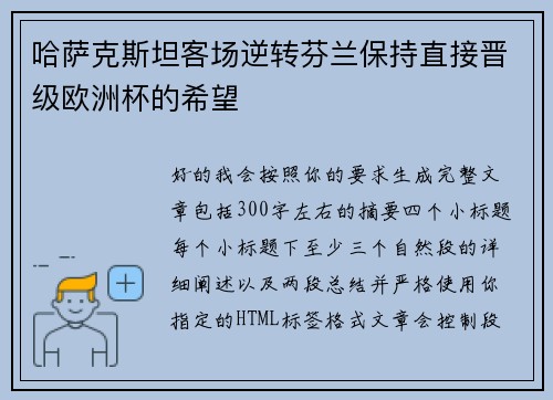 哈萨克斯坦客场逆转芬兰保持直接晋级欧洲杯的希望