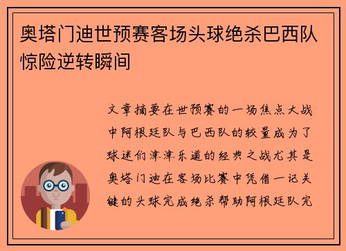 奥塔门迪世预赛客场头球绝杀巴西队惊险逆转瞬间