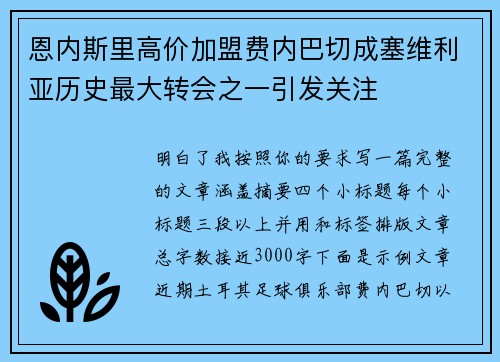 恩内斯里高价加盟费内巴切成塞维利亚历史最大转会之一引发关注 恩内斯里高价加盟费内巴切成塞维利亚历史最大转会之一引发关注