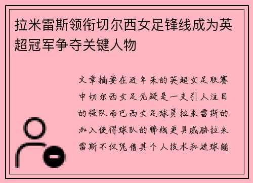 拉米雷斯领衔切尔西女足锋线成为英超冠军争夺关键人物