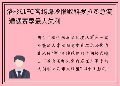 洛杉矶FC客场爆冷惨败科罗拉多急流 遭遇赛季最大失利 洛杉矶FC客场爆冷惨败科罗拉多急流 遭遇赛季最大失利