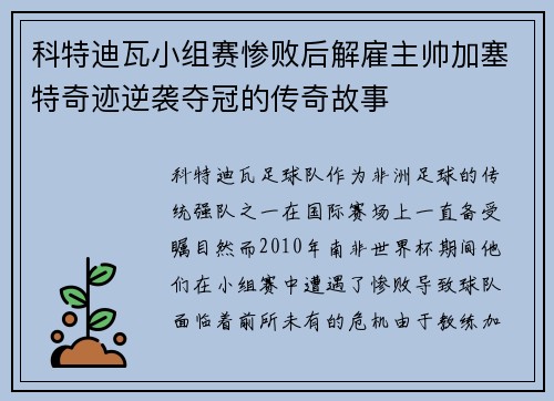 科特迪瓦小组赛惨败后解雇主帅加塞特奇迹逆袭夺冠的传奇故事