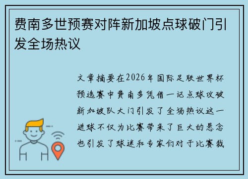 费南多世预赛对阵新加坡点球破门引发全场热议
