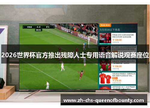 2026世界杯官方推出残障人士专用语音解说观赛座位