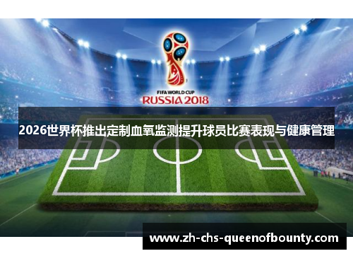 2026世界杯推出定制血氧监测提升球员比赛表现与健康管理