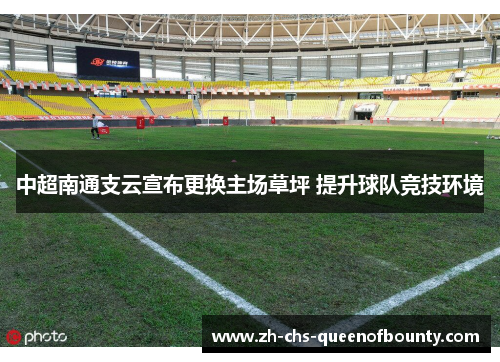 中超南通支云宣布更换主场草坪 提升球队竞技环境