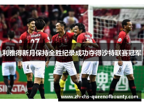 利雅得新月保持全胜纪录成功夺得沙特联赛冠军