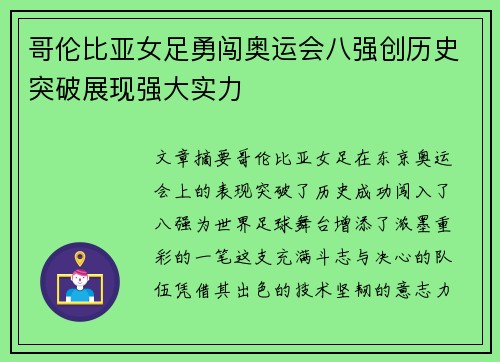 哥伦比亚女足勇闯奥运会八强创历史突破展现强大实力