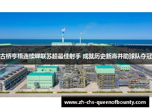 古桥亨梧连续蝉联苏超最佳射手 成就历史新高并助球队夺冠 古桥亨梧连续蝉联苏超最佳射手 成就历史新高并助球队夺冠
