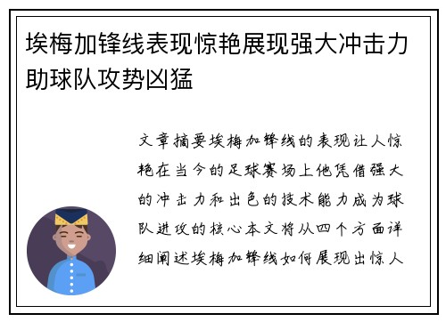 埃梅加锋线表现惊艳展现强大冲击力助球队攻势凶猛