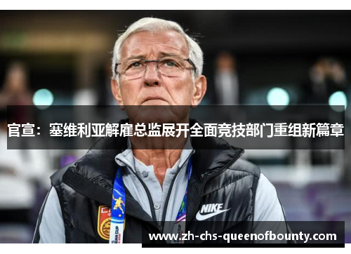 官宣:塞维利亚解雇总监展开全面竞技部门重组新篇章 官宣:塞维利亚解雇总监展开全面竞技部门重组新篇章
