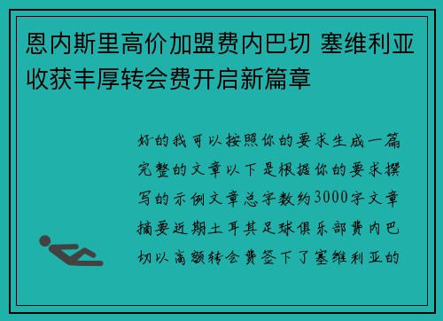 恩内斯里高价加盟费内巴切 塞维利亚收获丰厚转会费开启新篇章