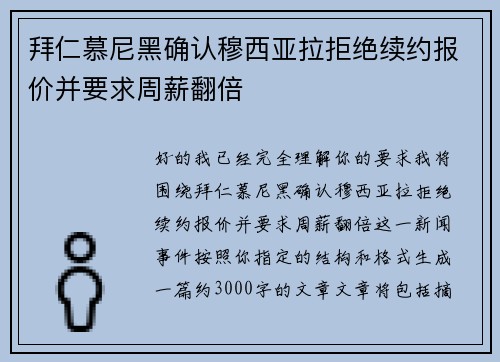 拜仁慕尼黑确认穆西亚拉拒绝续约报价并要求周薪翻倍